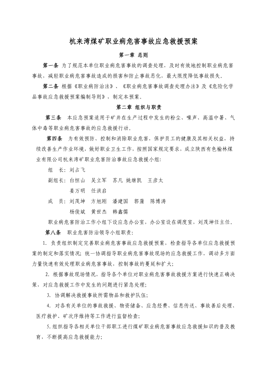 杭来湾煤矿职业病危害事故应急救援预案_第1页