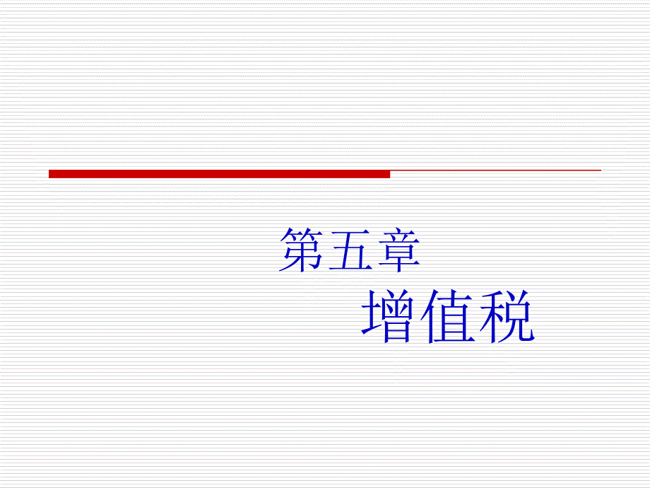 第五部分增值税_第1页