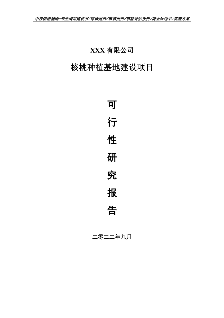 核桃种植基地建设项目可行性研究报告建议书_第1页