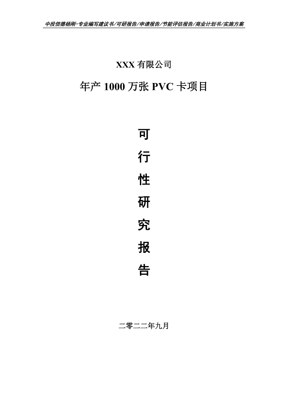 年产1000万张PVC卡项目可行性研究报告申请立项_第1页