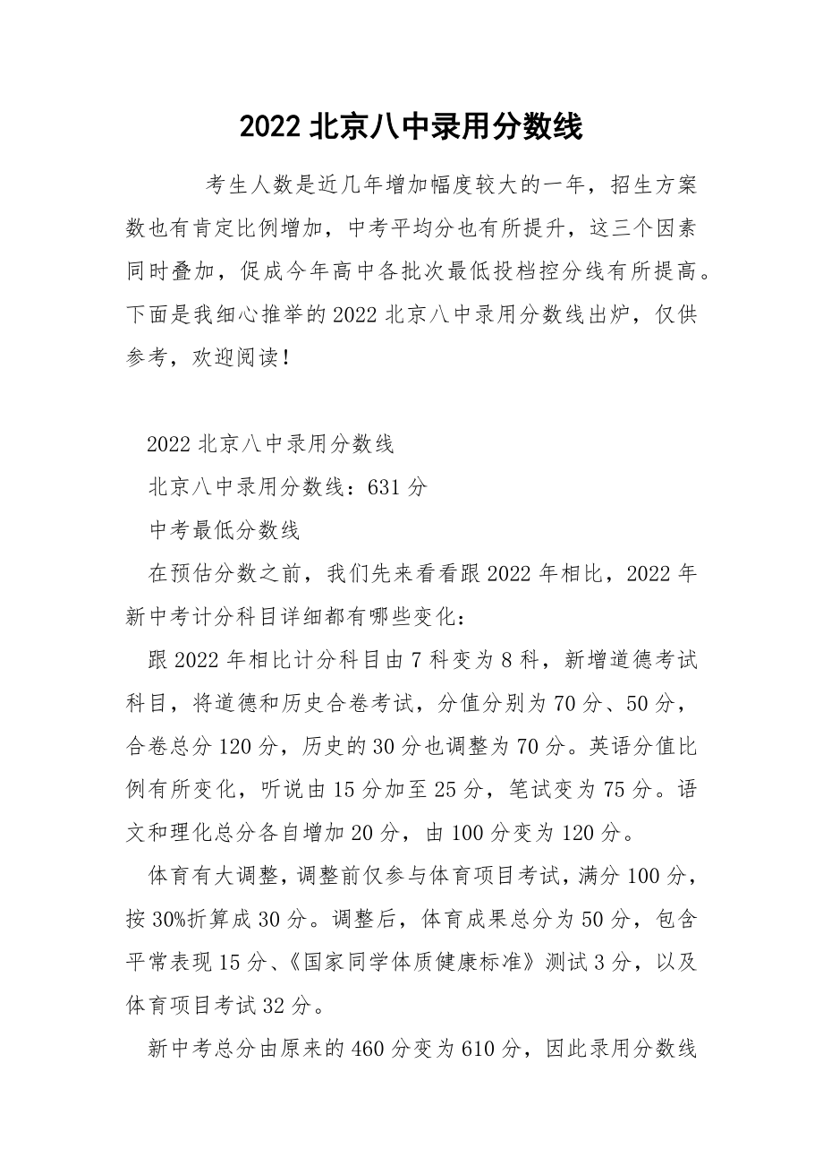 2022北京八中录用分数线_第1页