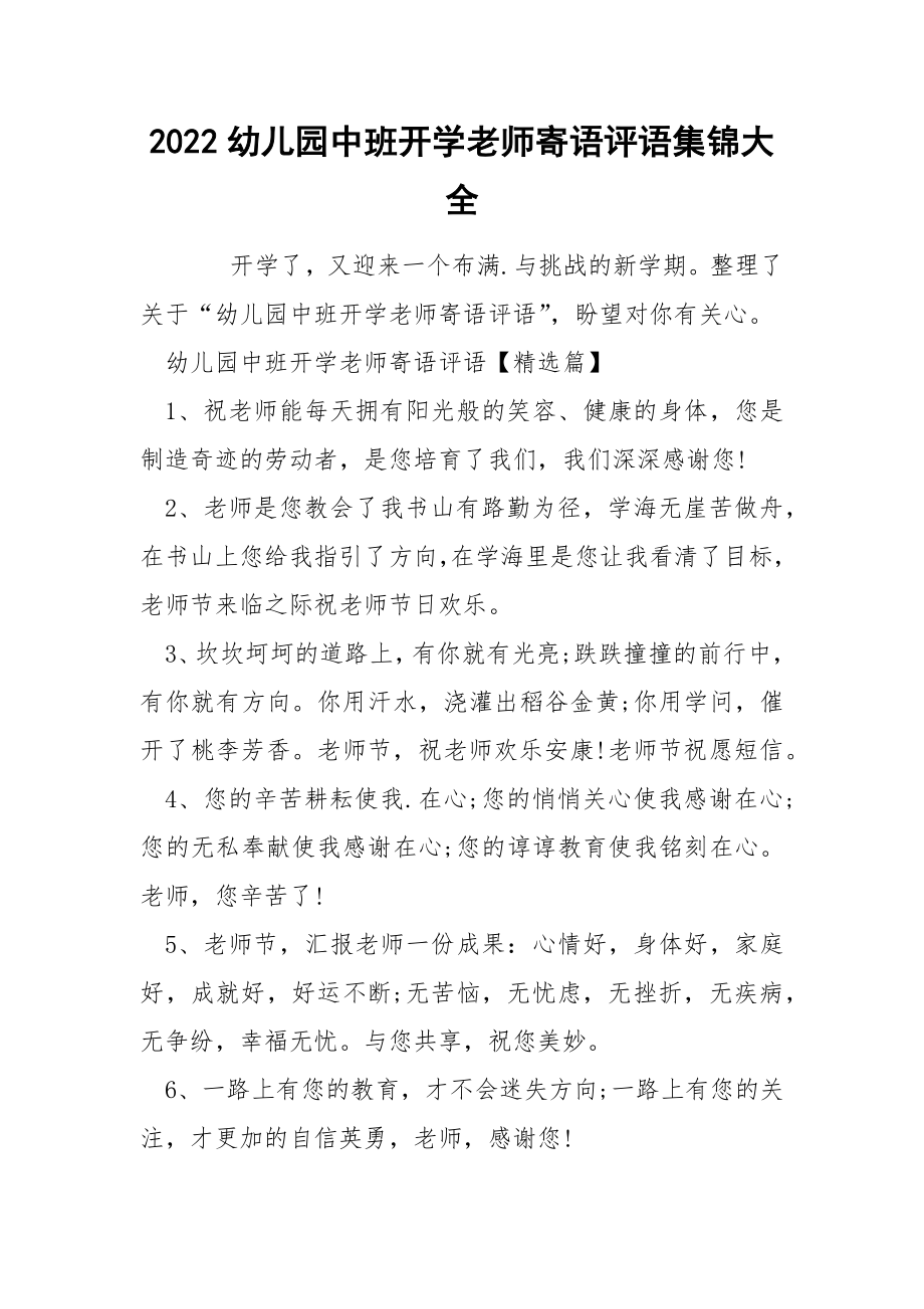 2022幼儿园中班开学老师寄语评语集锦大全_第1页