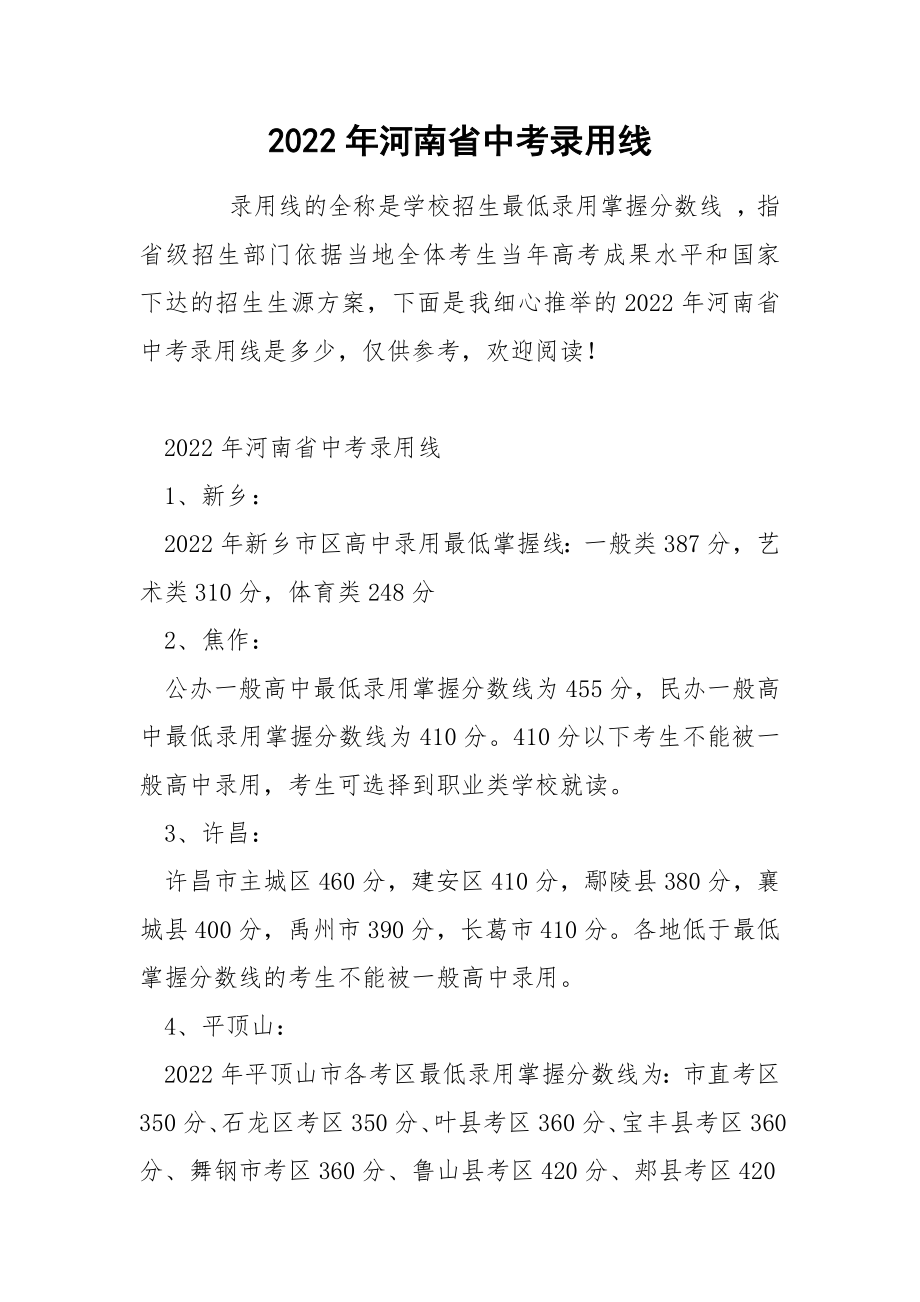 2022年河南省中考录用线_第1页