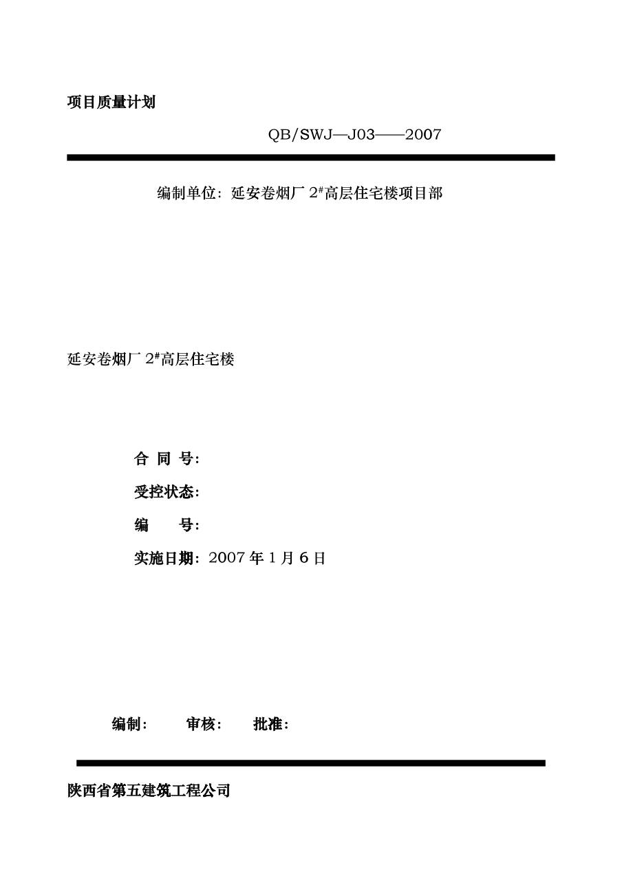 延安卷烟厂项目质量计划(改)2heve_第1页