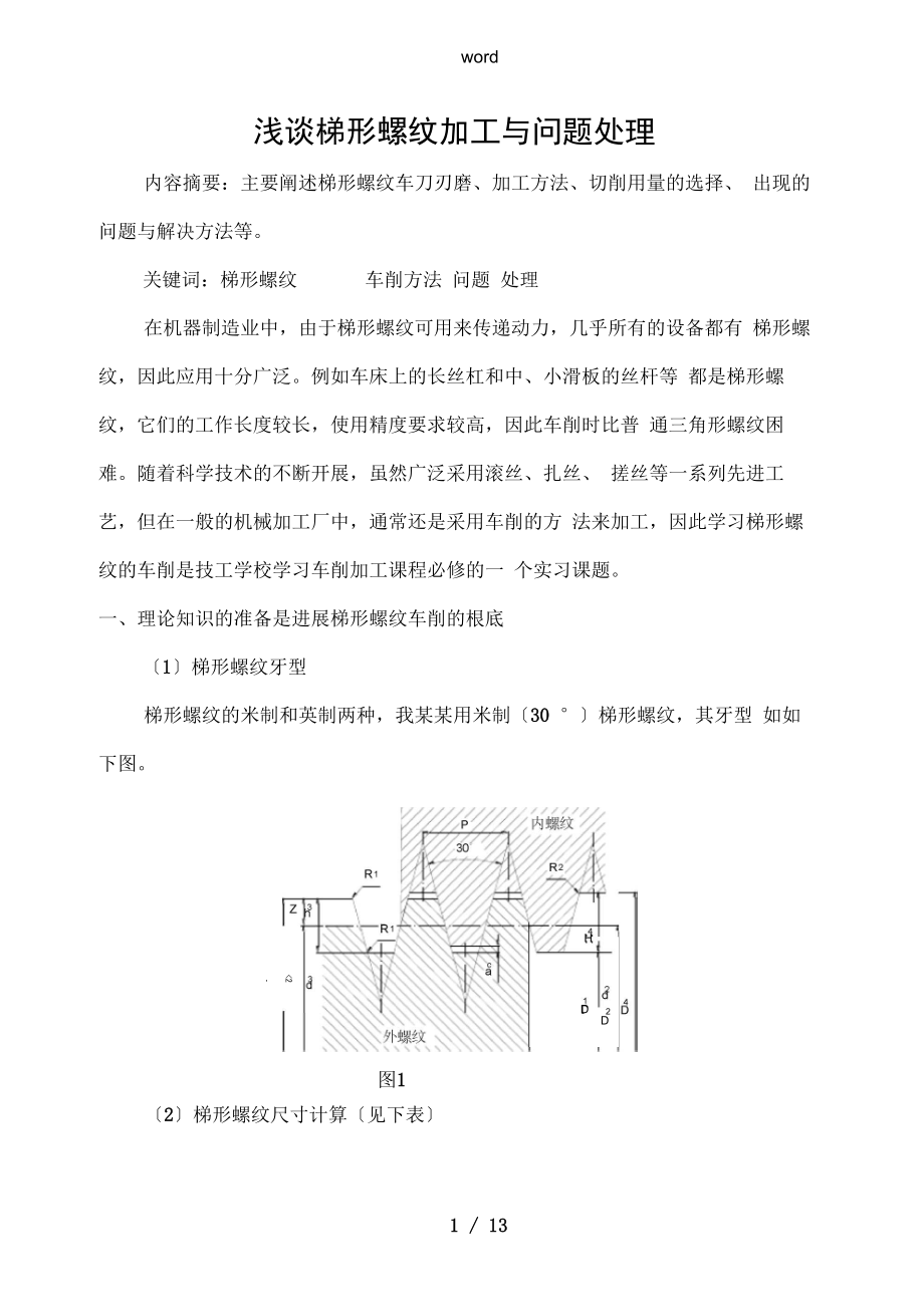 梯形螺纹地加工及问题处理_第1页