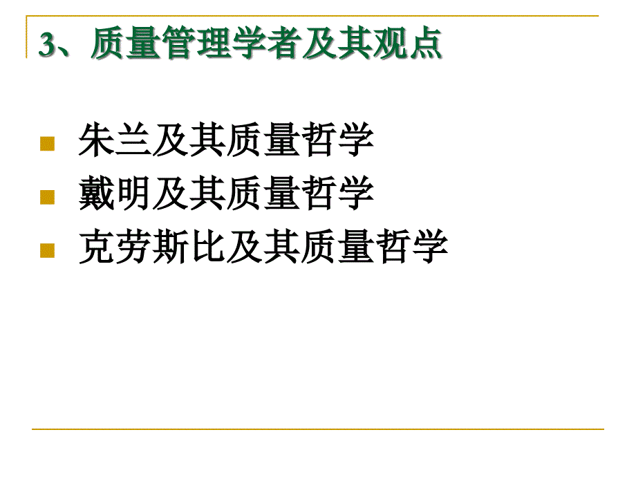 级质量管理与学者质量理念工程章课件_第1页