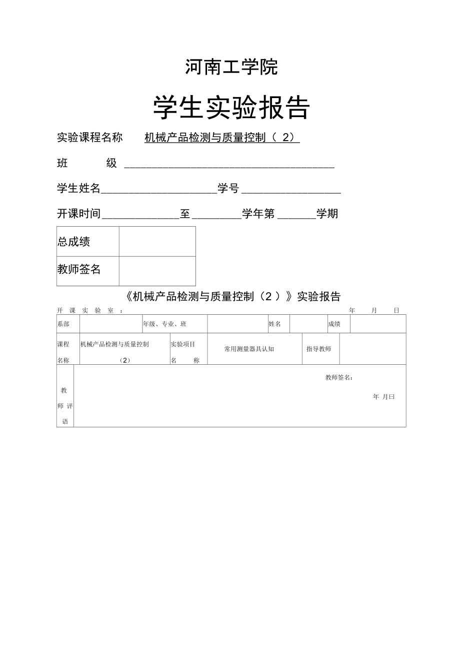 检测实验报告_第1页