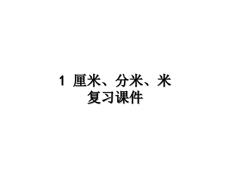 厘米、分米、米(复习)课件_第1页