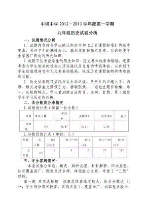 2012-2013九年级历史第一学期试卷分析-赵象东