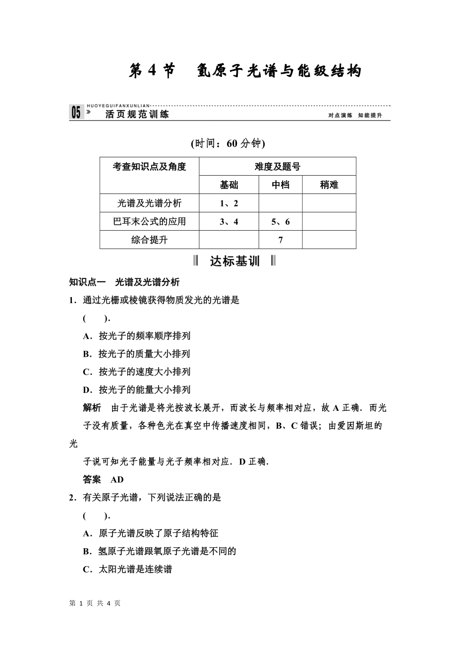 2.4 氫原子光譜與能級結(jié)構(gòu) 規(guī)范訓(xùn)練(魯科版選修3-5)_第1頁