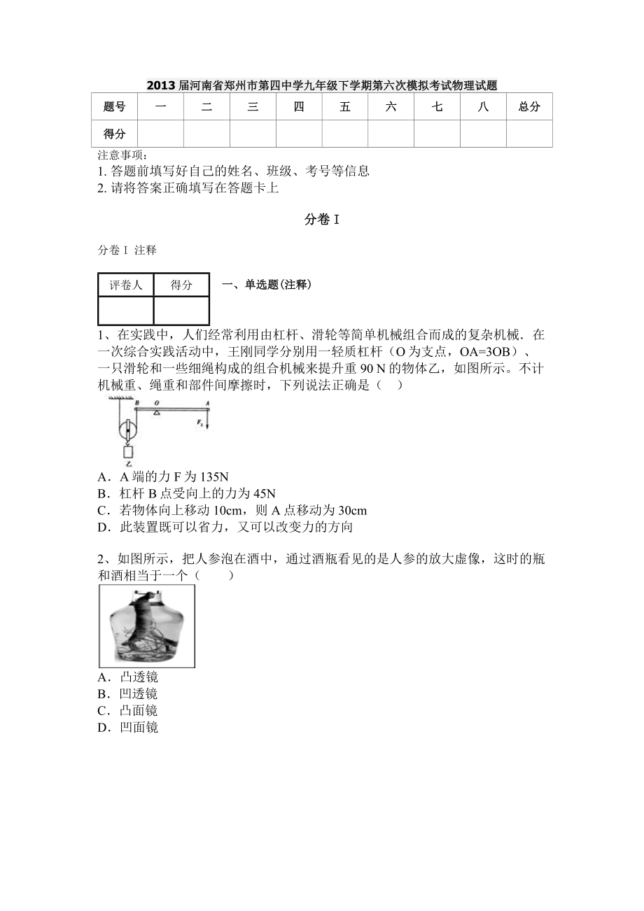 2013届河南省郑州市第四中学九年级下学期第六次模拟考试物理试题_第1页