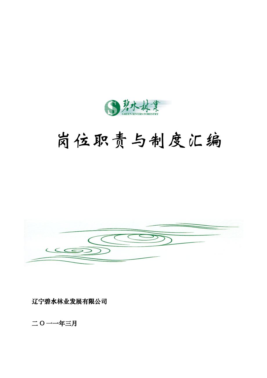 林业公司岗位职责与制度(XXXX年3月定稿印刷)eeju_第1页