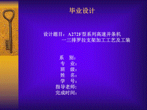 A272F系列高速并條機一三排羅拉支架加工工藝設計答辯稿