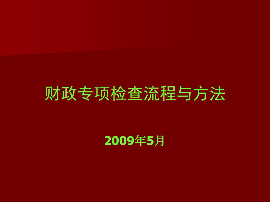 财政专项检查流程与报告编写要求mtx_第1页