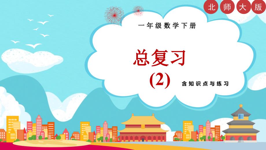 北师大版一年级数学下册(《100以内数的加减法》总复习)优质课件_第1页