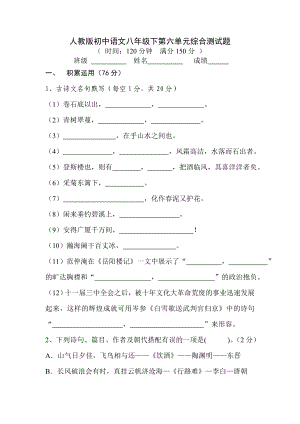 人教版初中语文八年级下第六单元综合测试题