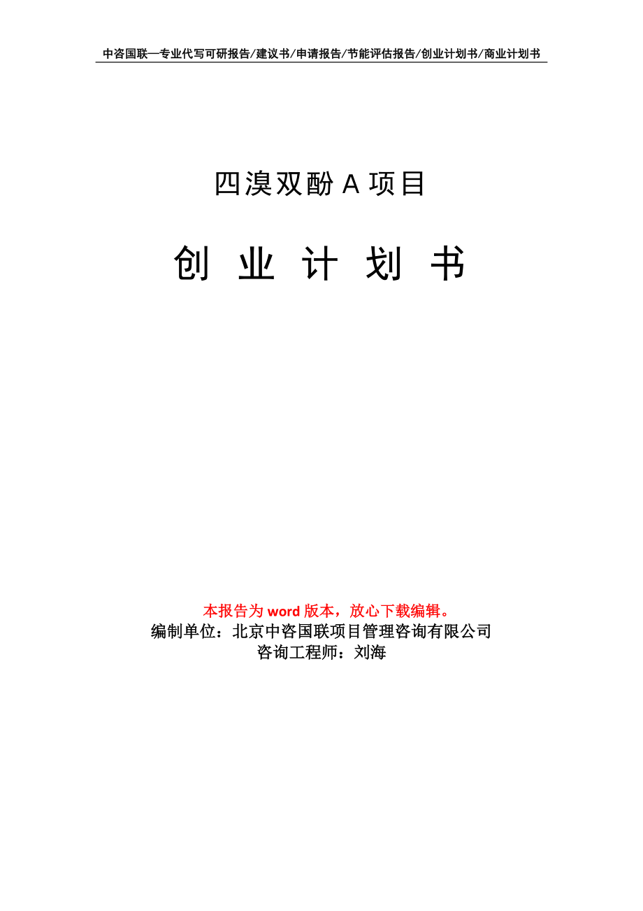 四溴雙酚Ａ項目創(chuàng)業(yè)計劃書寫作模板_第1頁