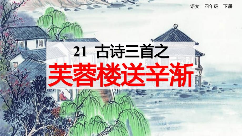 新部编版四年级语文下册21.古诗《芙蓉楼送辛渐》教学ppt课件_第1页