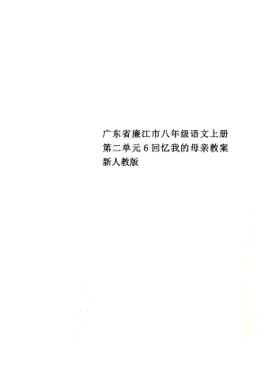 广东省廉江市八年级语文上册第二单元6回忆我的母亲教案新人教版