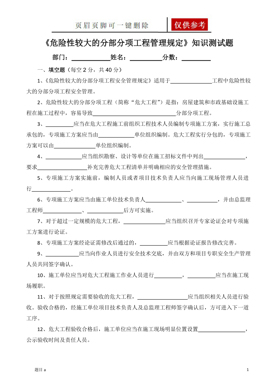 《危險性較大的分部分項工程管理規(guī)定》知識測試題帶答案【參照內(nèi)容】_第1頁