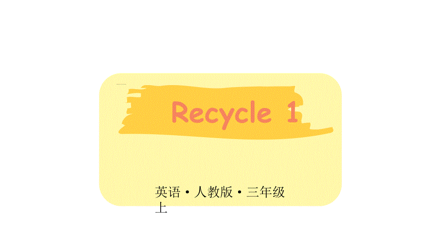 新人教版pep三年级上册英语recycle1课件_第1页