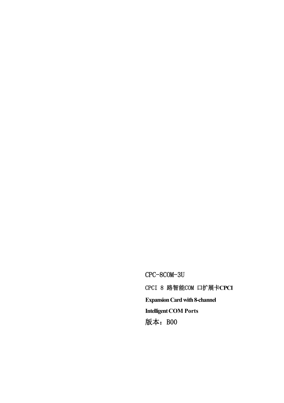 CPC-8COM-3U-中英文说明书-B00_第1页