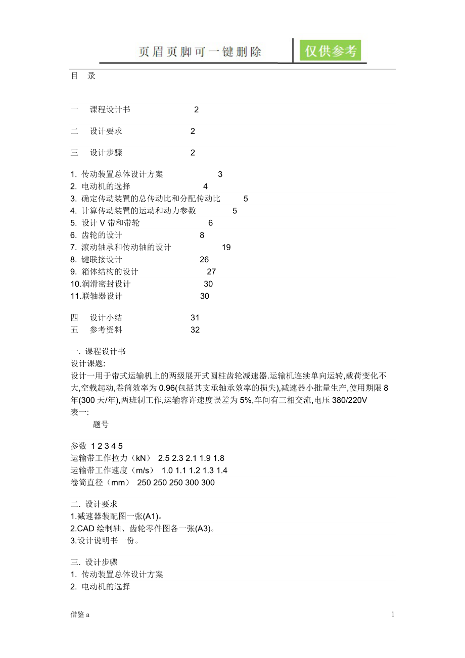 二级斜齿轮减速器设计概述【参照内容】_第1页