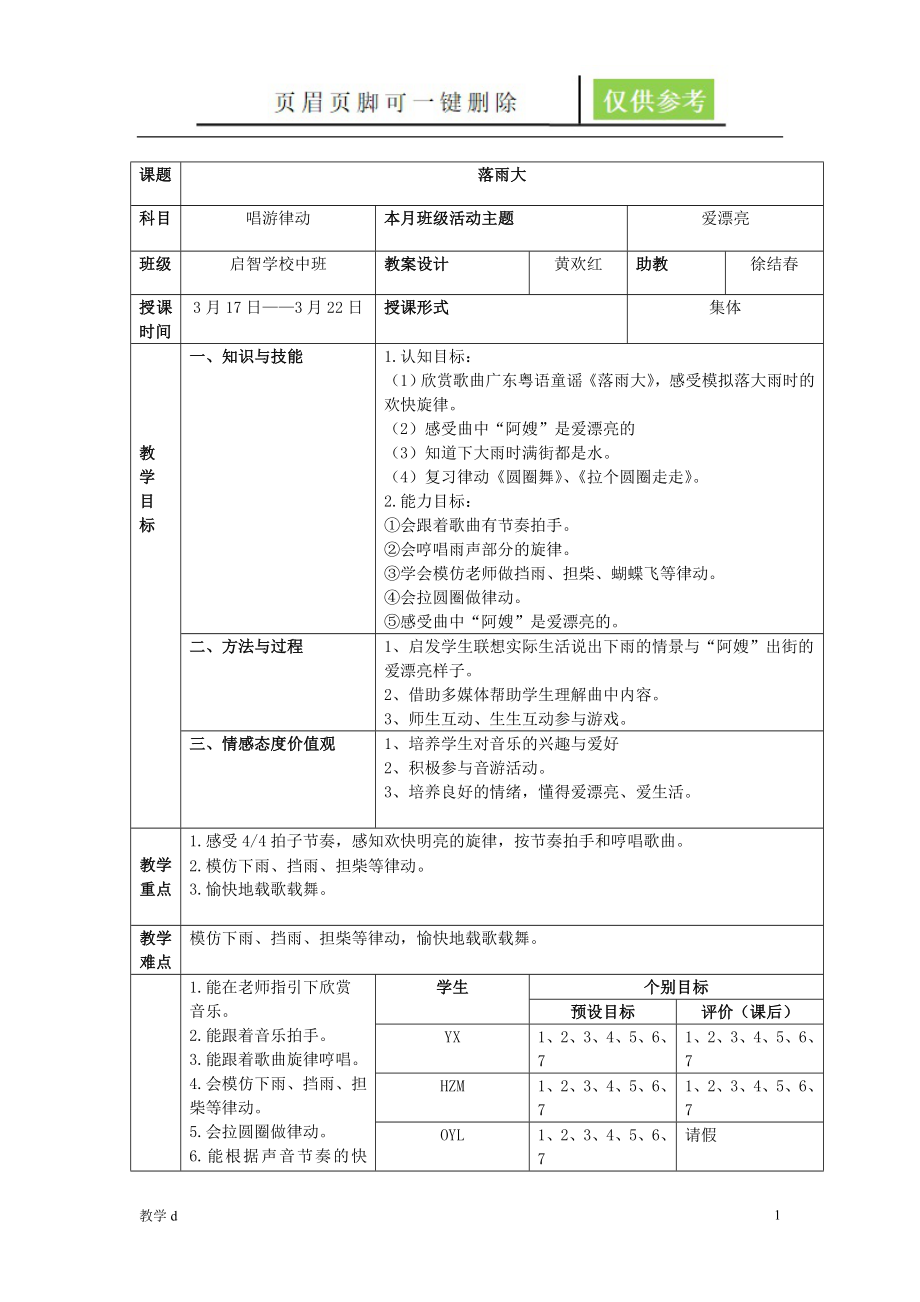 特殊教育唱游律動(dòng)教案《落雨大》【教資類別】_第1頁