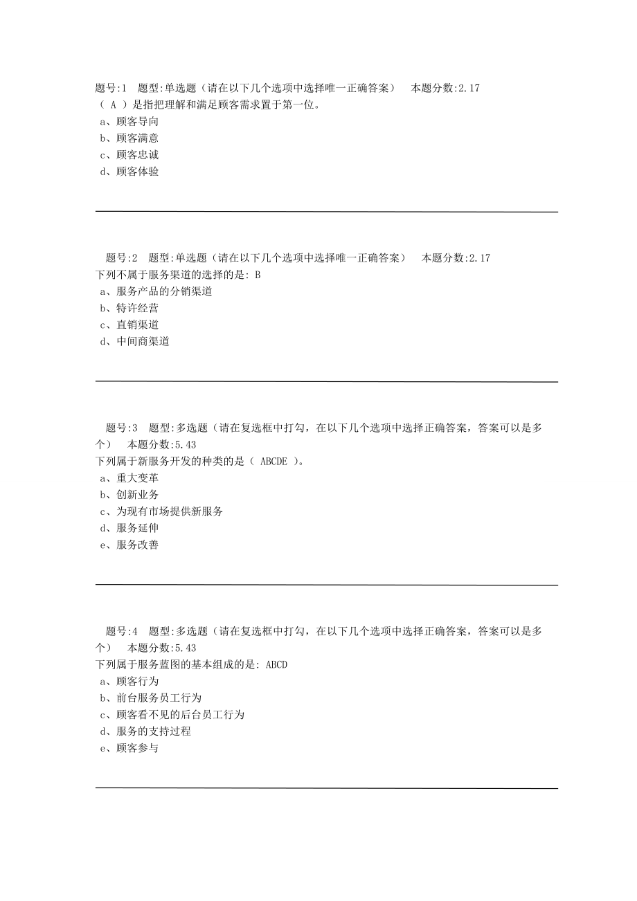 南大遠程教育 服務營銷第2次作業(yè) (2)_第1頁