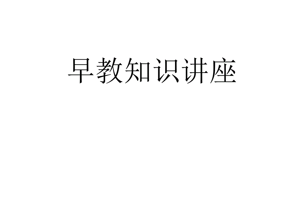 早教知识讲座课件_第1页