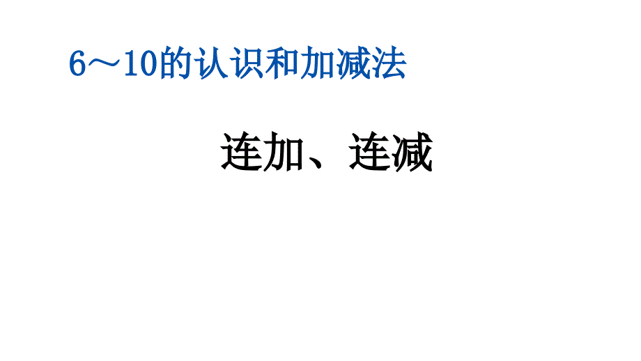 数学一年级上册人教版519-连加、连减课件_第1页