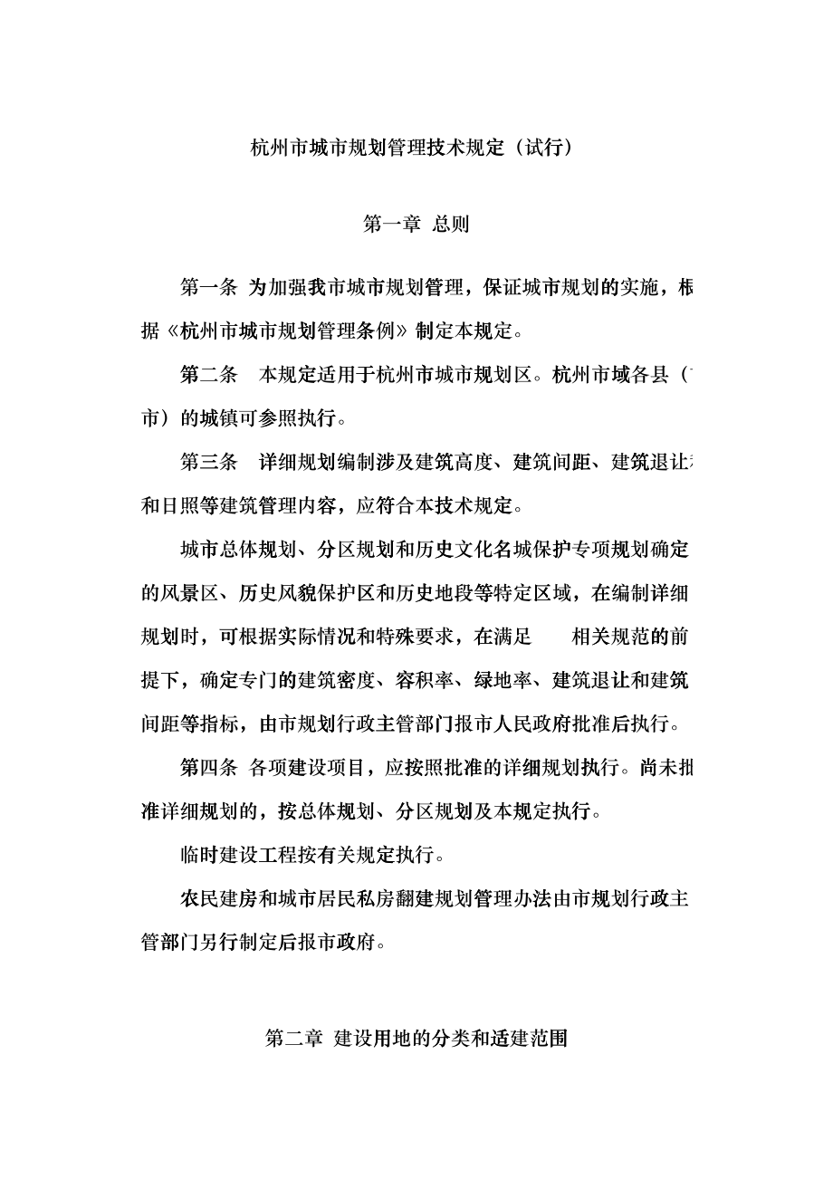 杭州市城市规划管理技术规定czkb_第1页
