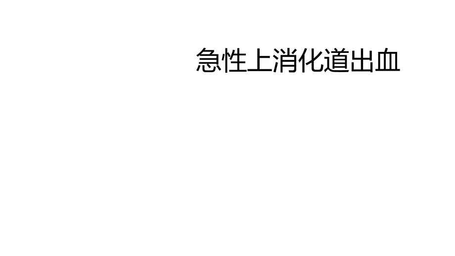 急性上消化道出血课件_第1页