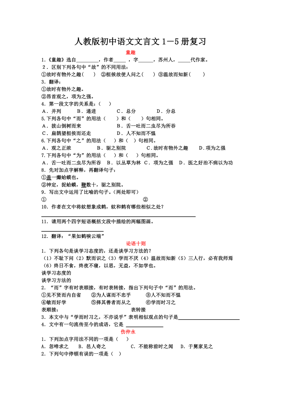 初中文言文1-5册分课练习_第1页