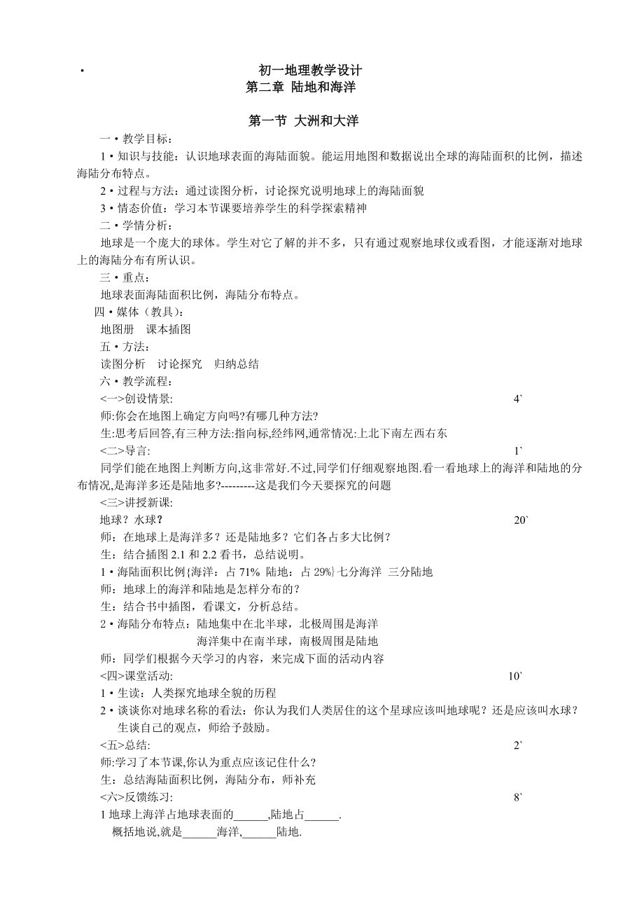 初一地理教学设计_第1页