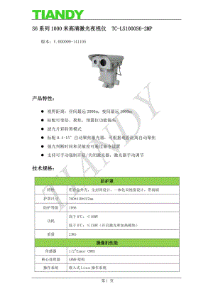 S6系列高清1000米激光夜视仪_TC-LS1000S6-2MP-参数文档