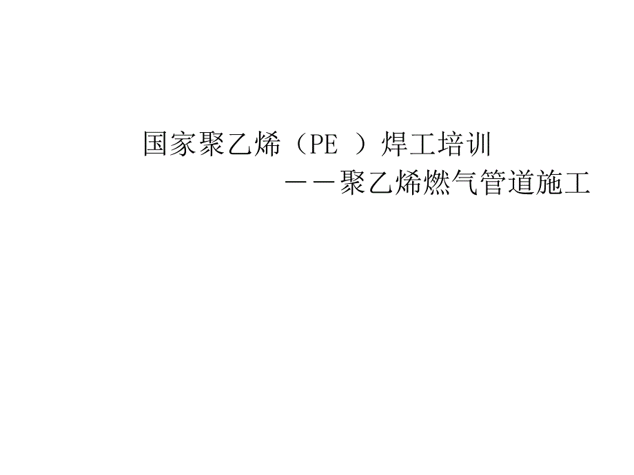 [精选]聚乙烯燃气管道施工技术规范18349_第1页