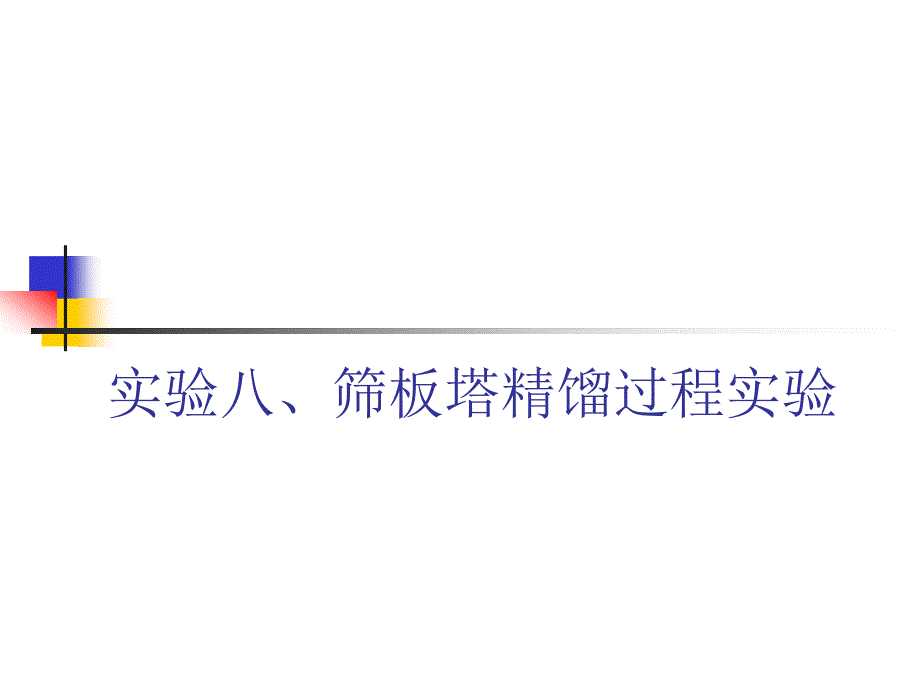 化工原理实验 山东理工大学_第1页