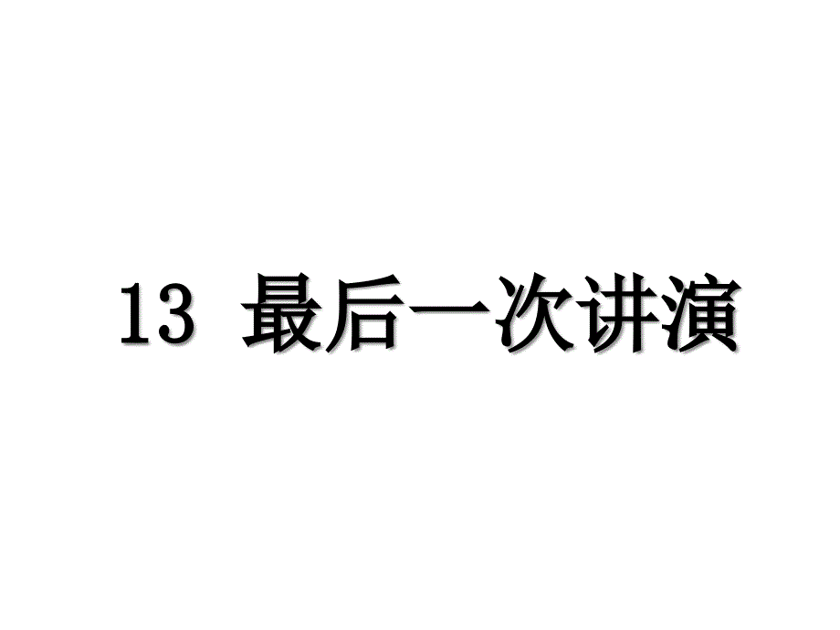 部编版八下1302最后_次演讲PPTlvj_第1页