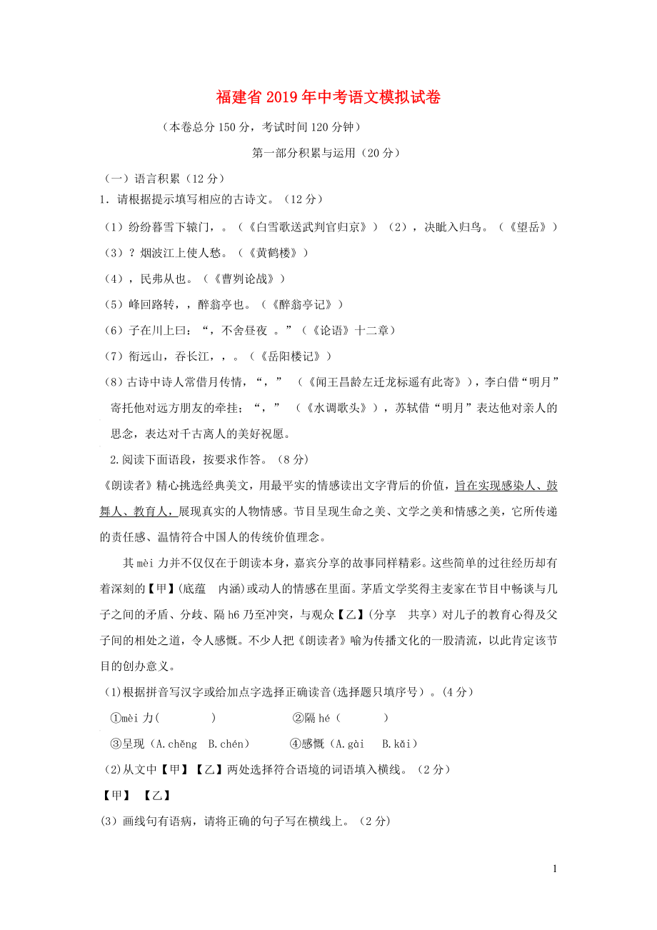 福建省2019年中考语文模拟试卷_第1页