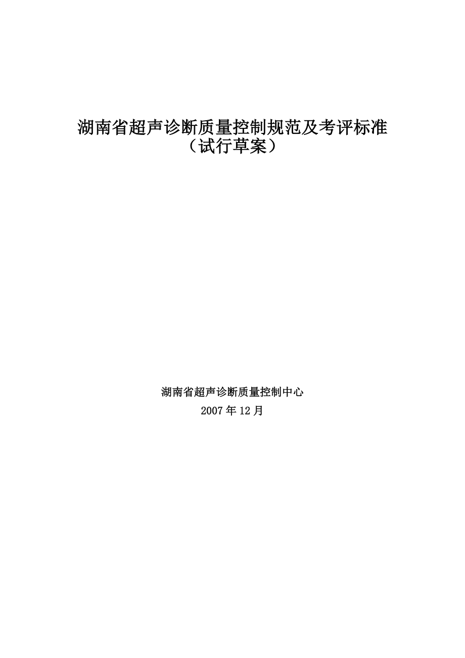 湖南省超声诊断质量控制规范及考评标准[1]_第1页