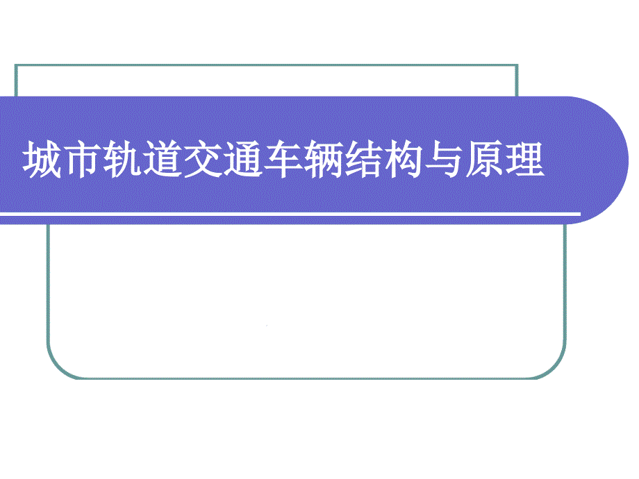 城市轨道交通车辆与结构第一章车辆形式组成限界课件_第1页