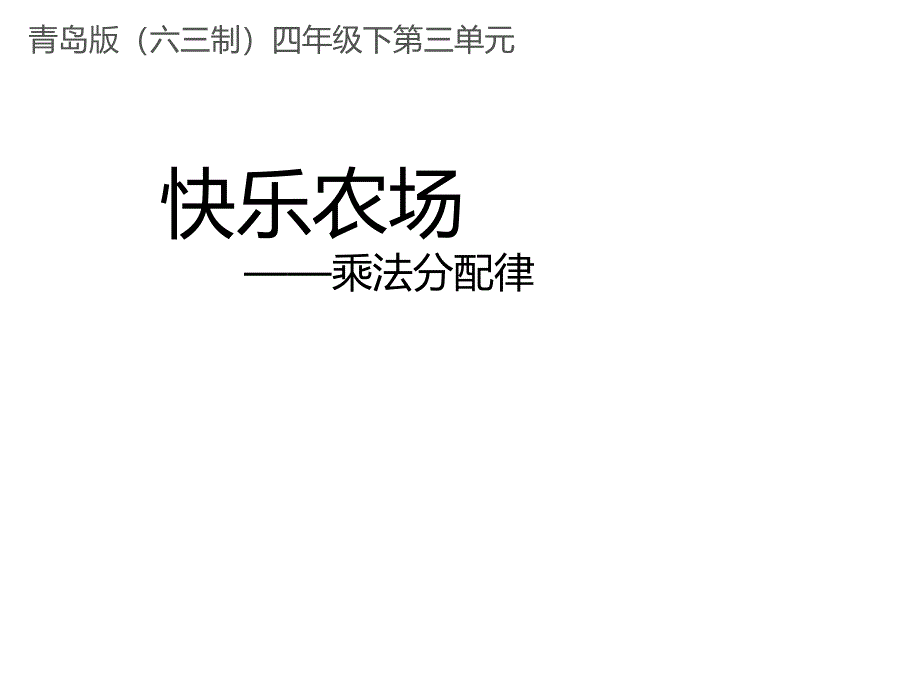 四年级数学下册第三单元《乘法分配律(信息窗3)》教学课件青岛版(六三制)_第1页