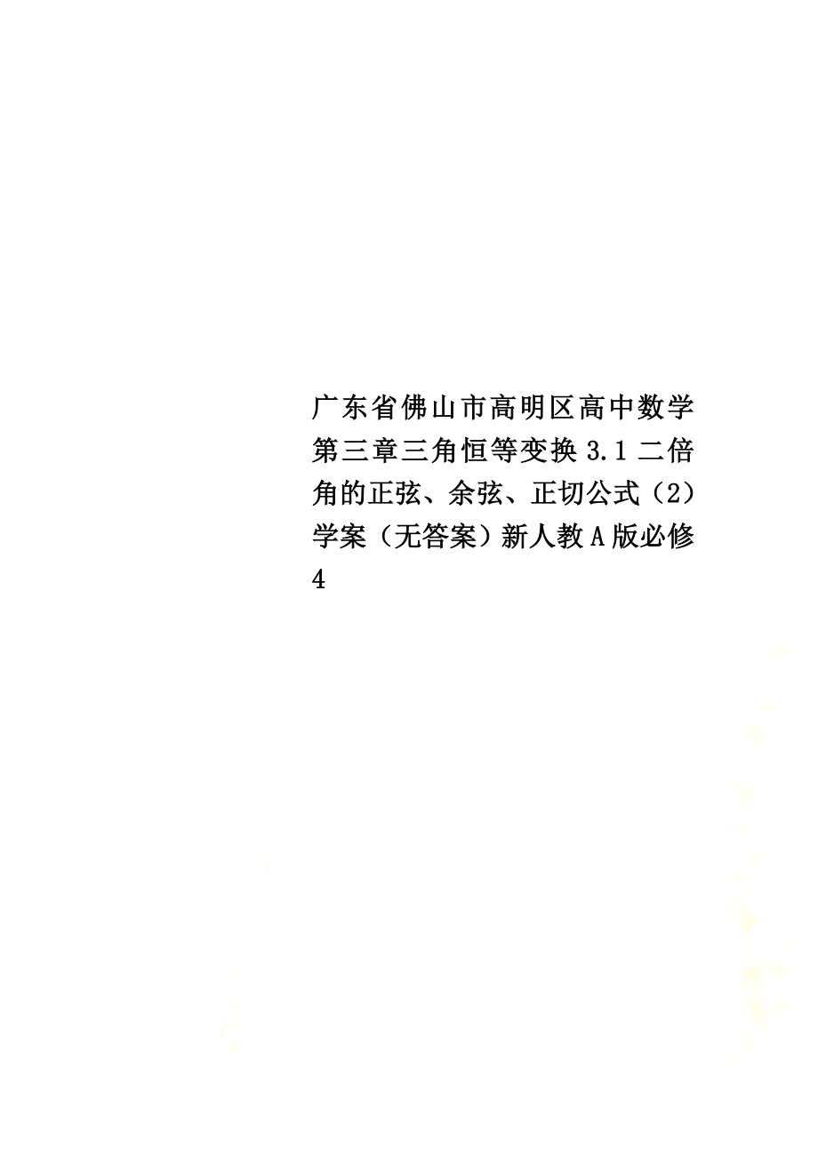 广东省佛山市高明区高中数学第三章三角恒等变换3.1二倍角的正弦、余弦、正切公式（2）学案（）新人教A版必修4_第1页