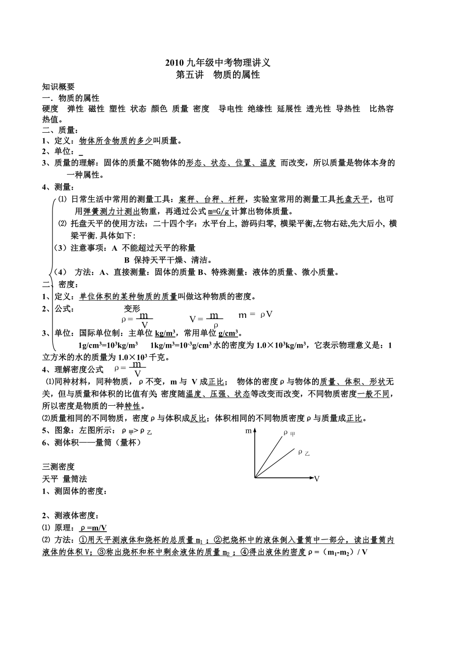 2011九年级中考物理讲义-第五讲物质的属性_第1页