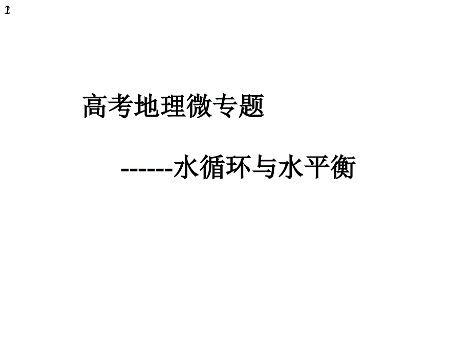 山东省新高考高三三轮冲刺微专题：水循环与水平衡(共27张)课件_第1页