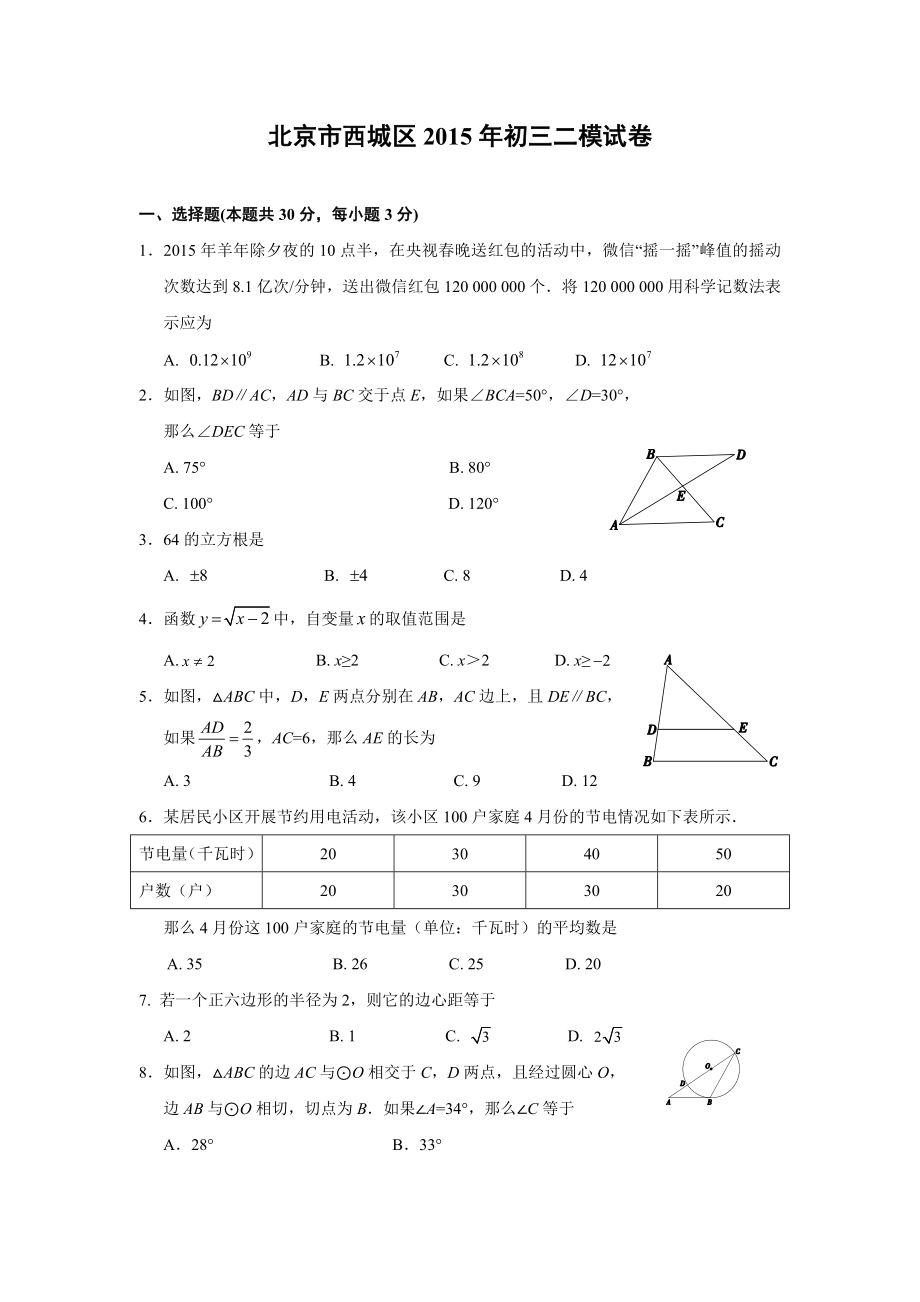 北京市西城区2015年中考二模数学试题含答案_第1页