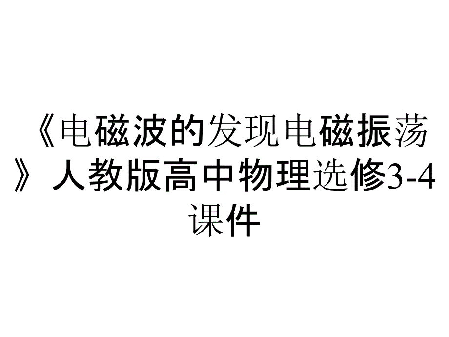 《电磁波的发现电磁振荡》人教版高中物理选修3-4课件_第1页