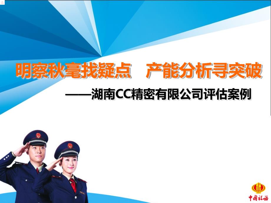 纳税评估案例---湖南CC精密有限公司评估案例bnaf_第1页