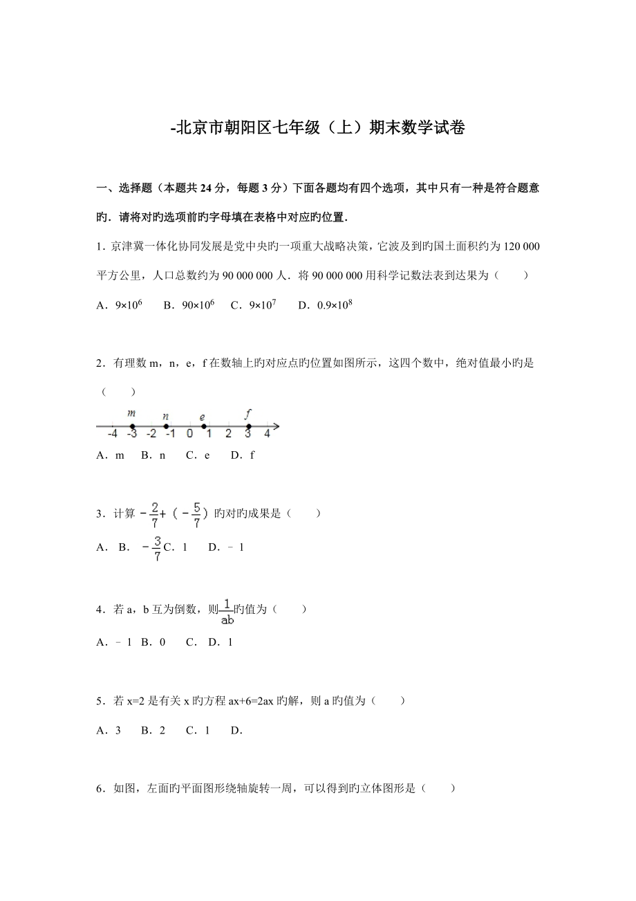 北京市朝阳区七年级数学上册期末检测考试题_第1页